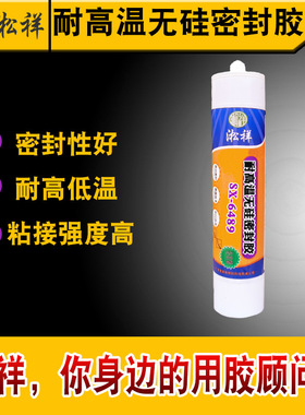 淞祥SX-6489 耐高温无硅密封胶 不含硅密封胶 耐高温330度强力胶