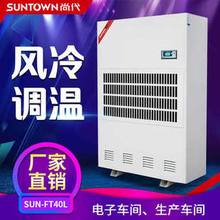 尚代FT40L工业调温除湿机电子车间药厂仓库恒温除湿抽湿机