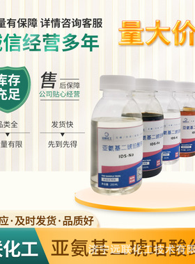 IDS绿色螯合剂络合剂双氧水稳定剂电子电镀润湿整平光亮剂