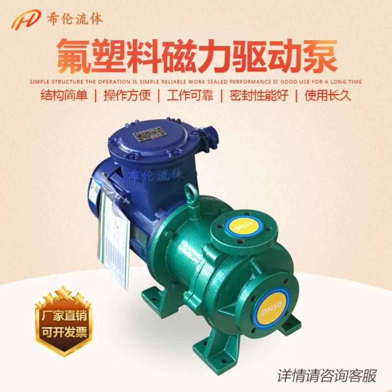 【氟塑料磁力泵】CQB16-12-80F 220V 耐强酸强碱耐腐磁力泵希伦牌