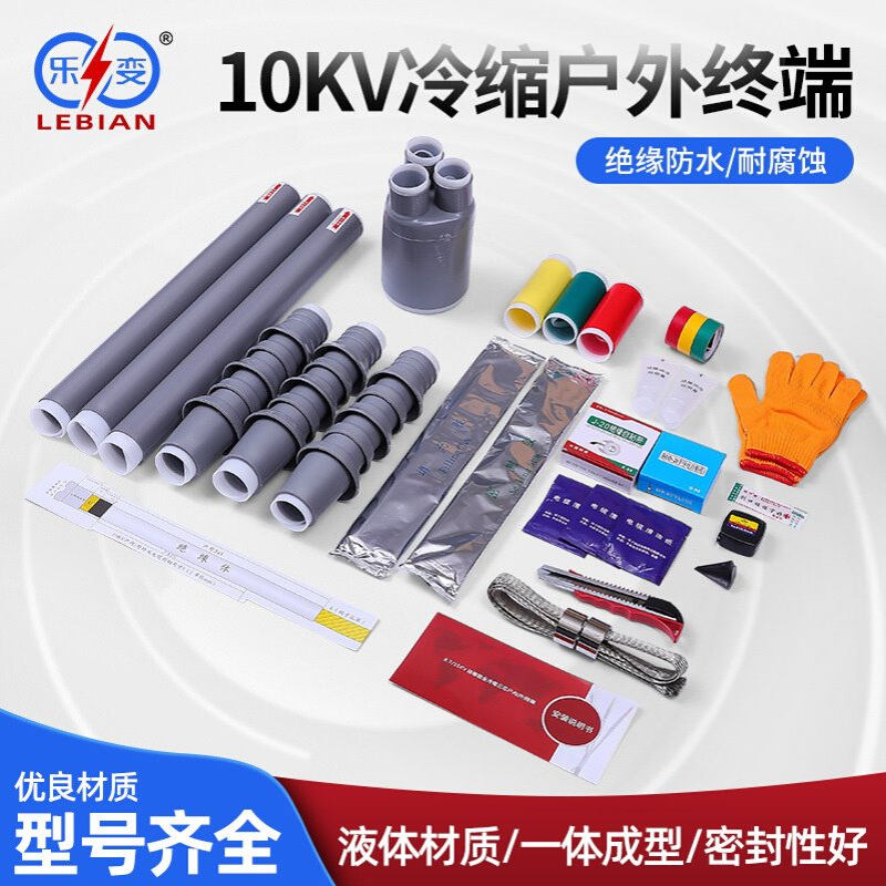 乐变户外WLS-10KV三芯单芯冷缩电缆终端头3.1 3.2 3.3 3.4 工厂