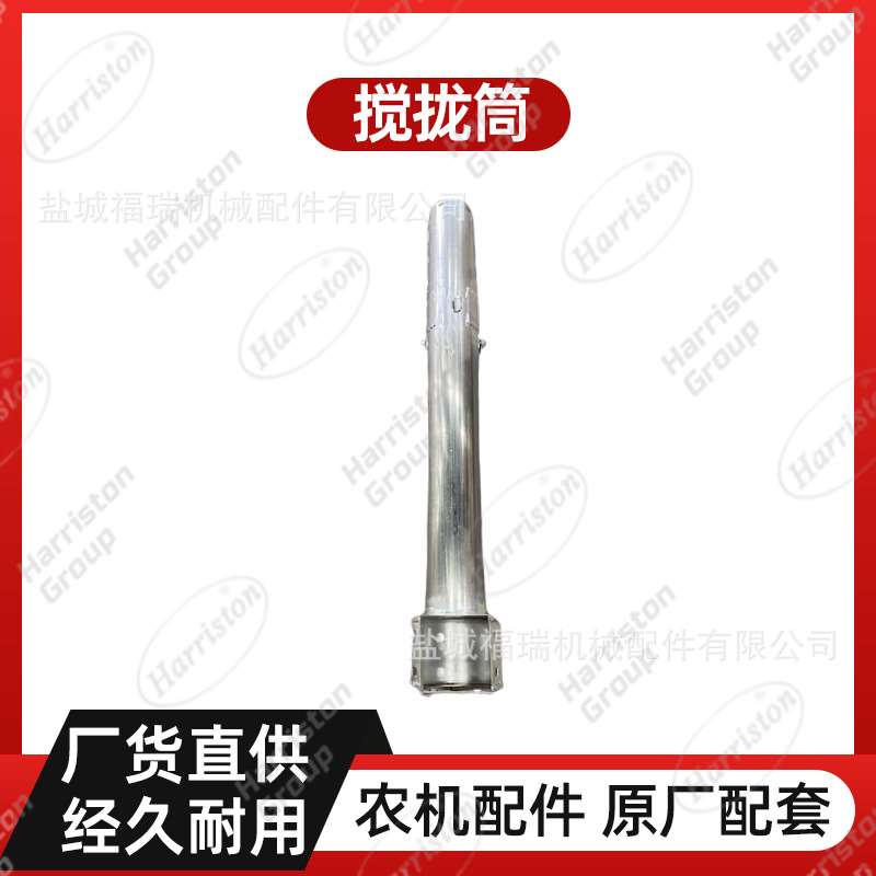 农机配件  不锈钢 搅拢筒 5T078-68522/5T072-68580