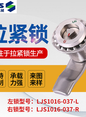 拉紧锁不锈钢LJS1016-037-L轨道交通性能稳定机箱机锁拉紧锁