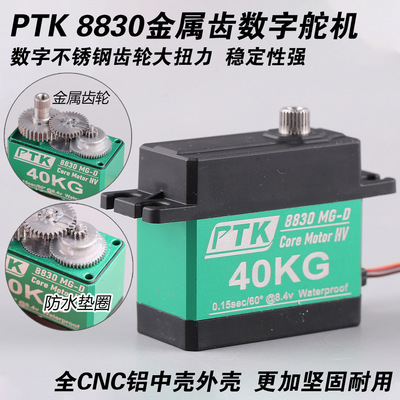 PTK 8830MG-D金属数字舵机大扭力40kg 航模固定翼舵机不锈钢齿轮