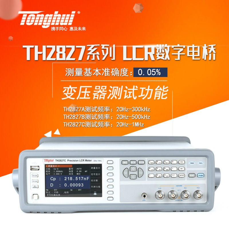 同惠TH2829A TH2829C TH2827A TH2827C高频精密LCR数字电桥