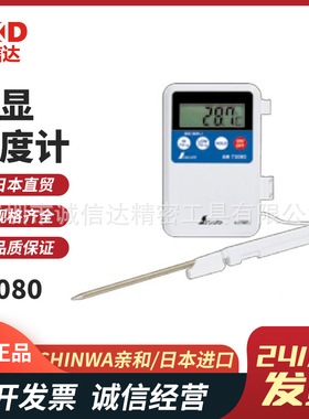 日本SHINWA亲和数显温度计及探针73080 73083 73101 73102 73103