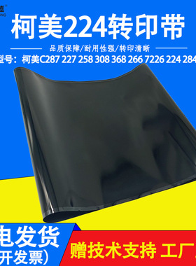 柯美BHC221 C224 C226 C284 C364 454 454 368 308 C554转印带558