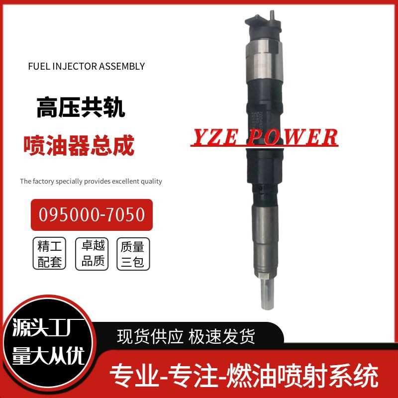 095000-7050喷油器总成全新优质货源稳定耐用厂家直销