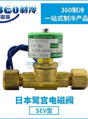 鹭宫电磁阀SEV-502/SEV-603/SEV-1004/DXF螺口焊口