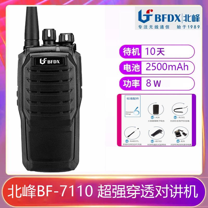 BFDX北峰BF-7110对讲机酒店工地户外山区用无线手持式电台便携