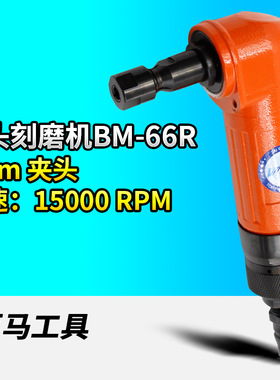 百马BM-66R角型气动刻磨机90度弯头砂光风磨笔光机打磨机6mm