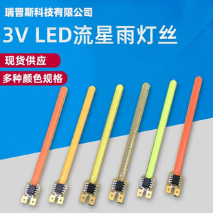 3V流星雨灯丝40/59/70MM流水灯2段/4段常亮断流爆闪跑马灯串光源