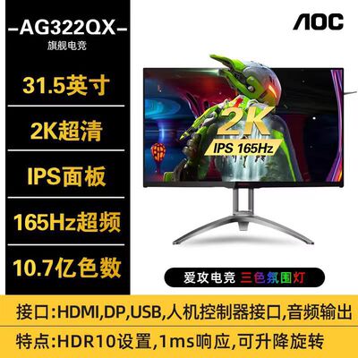 AOC AG322QX AGON爱攻 32英寸2K高清 IPS高刷电竞电脑显示器