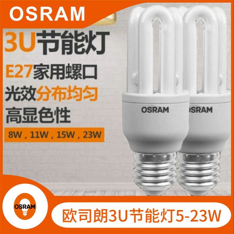 OSRAM欧司朗 3U节能灯 5W-23W E27/E14 家用直管灯泡