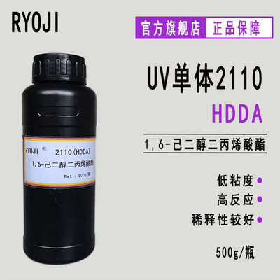 供应HDDA 1,6-己二醇二丙烯酸酯 RYOJI良制单体2110