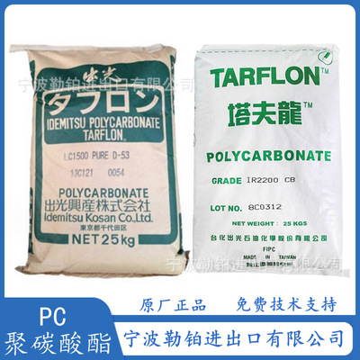 供应 PC IR2200 WW 台化出光 聚碳酸酯  IRY2200