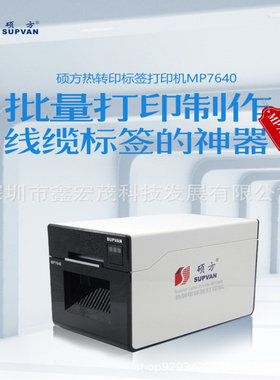 硕方MP7640线缆标签打印机工业专用缠绕线缆标签打印机硕方7640
