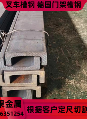 现货243.5*71叉车槽钢103.2*70叉车门架槽钢175*66.2德国叉车槽钢