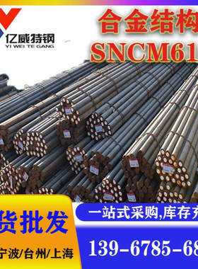 供应日本SNCM616合金结构钢SNCM616钢板SNCM616价格优