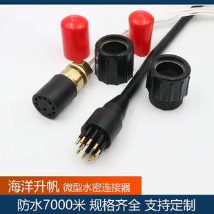 廠家直銷 現貨供應 防水7000米 微型10芯海銅水密連接器