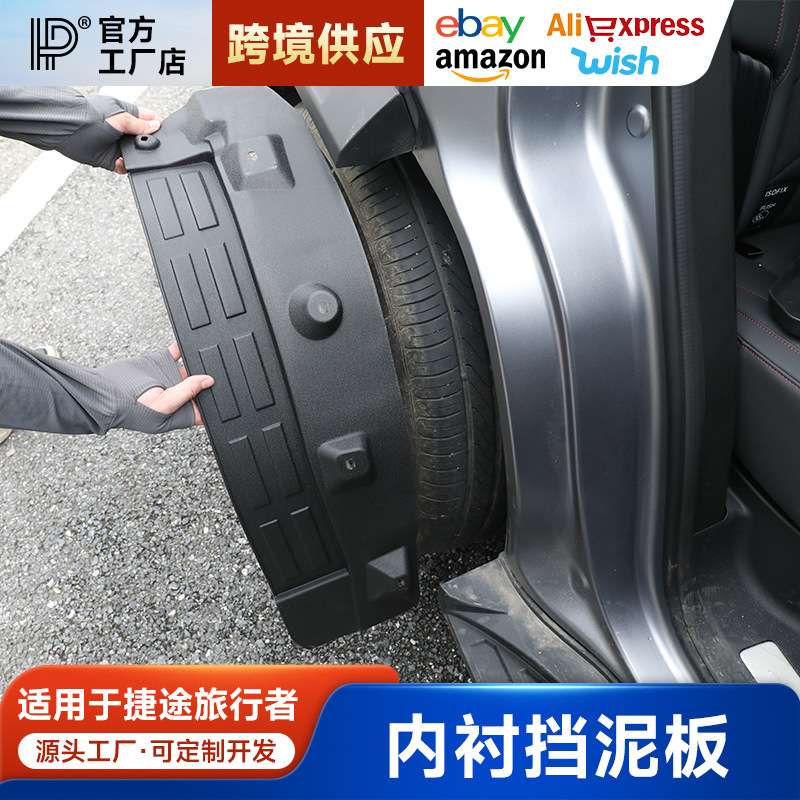 适用捷途旅行者山海T2内衬挡泥板四轮挡泥皮升级款加宽改装配件