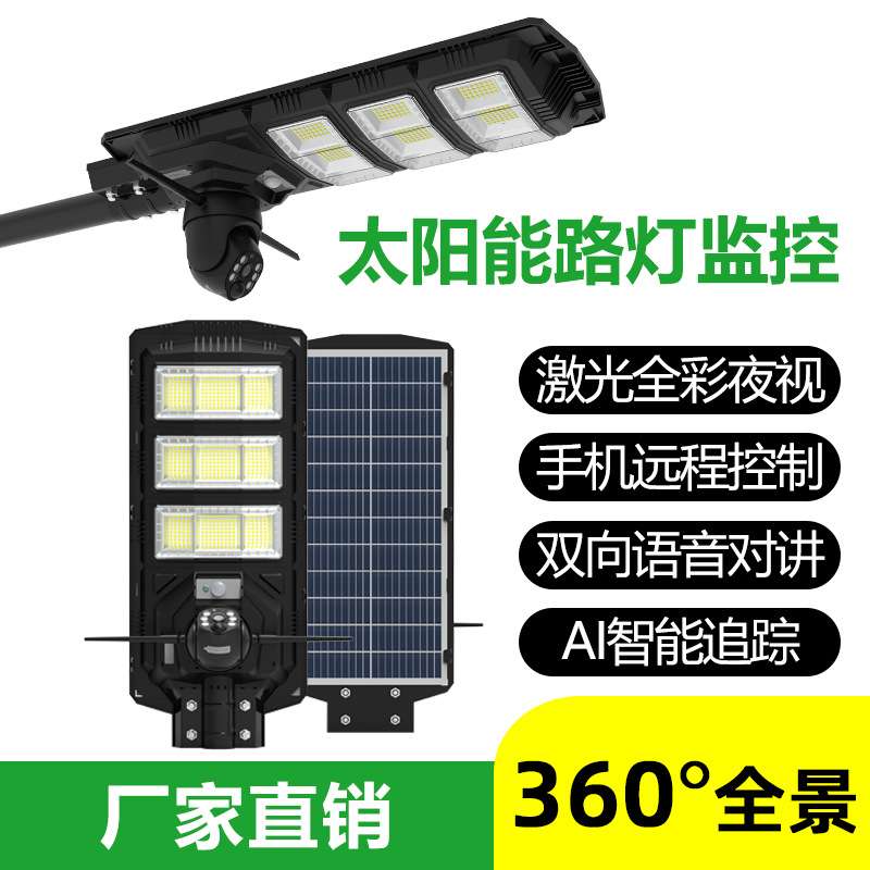 金字塔太阳能路灯监控户外防水人体感应免布线大瓦数路灯