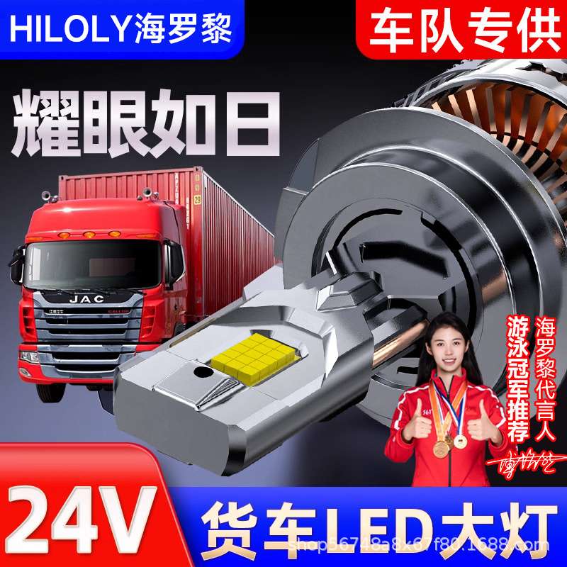 海罗黎24V货车led大灯灯泡汽车H7近光H1远光H4远近一体超亮H3车灯