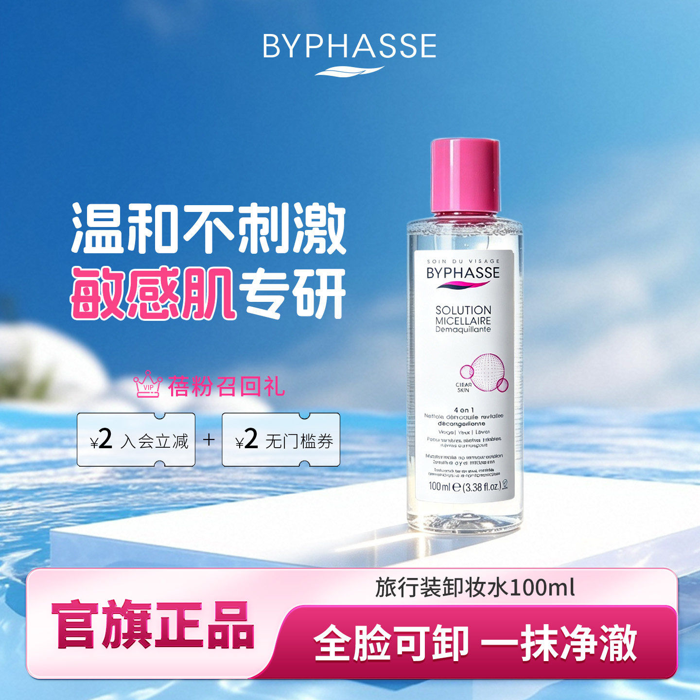 BYPHASSE/蓓昂丝净颜卸妆水清洁卸妆保湿舒缓洗卸合一敏感肌100ml