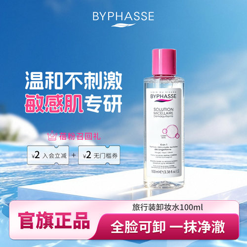蓓昂丝脸眼唇部卸妆水敏感肌适用
