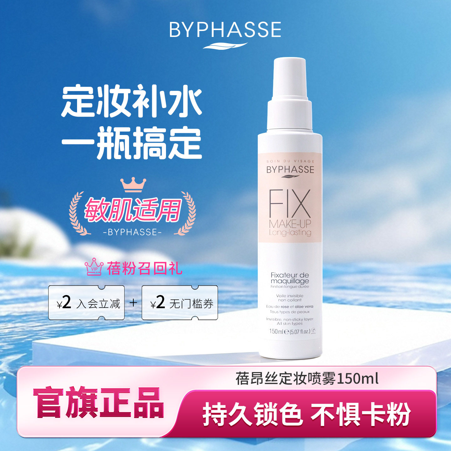蓓昂丝定妆喷雾自然持久150ml