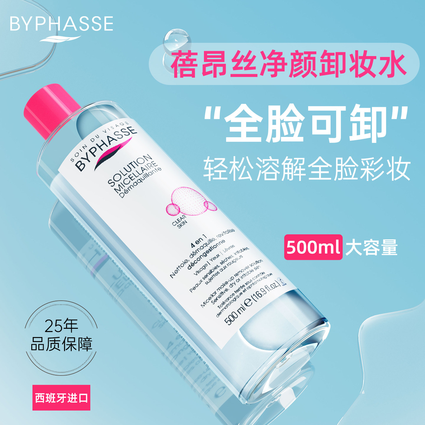 BYPHASSE官方旗舰店蓓昂斯丝卸妆水温和眼唇大瓶装净颜卸妆液清洁,美容护肤/美体/精油,卸妆,淘宝优惠券,粉丝福利购,淘宝优惠卷