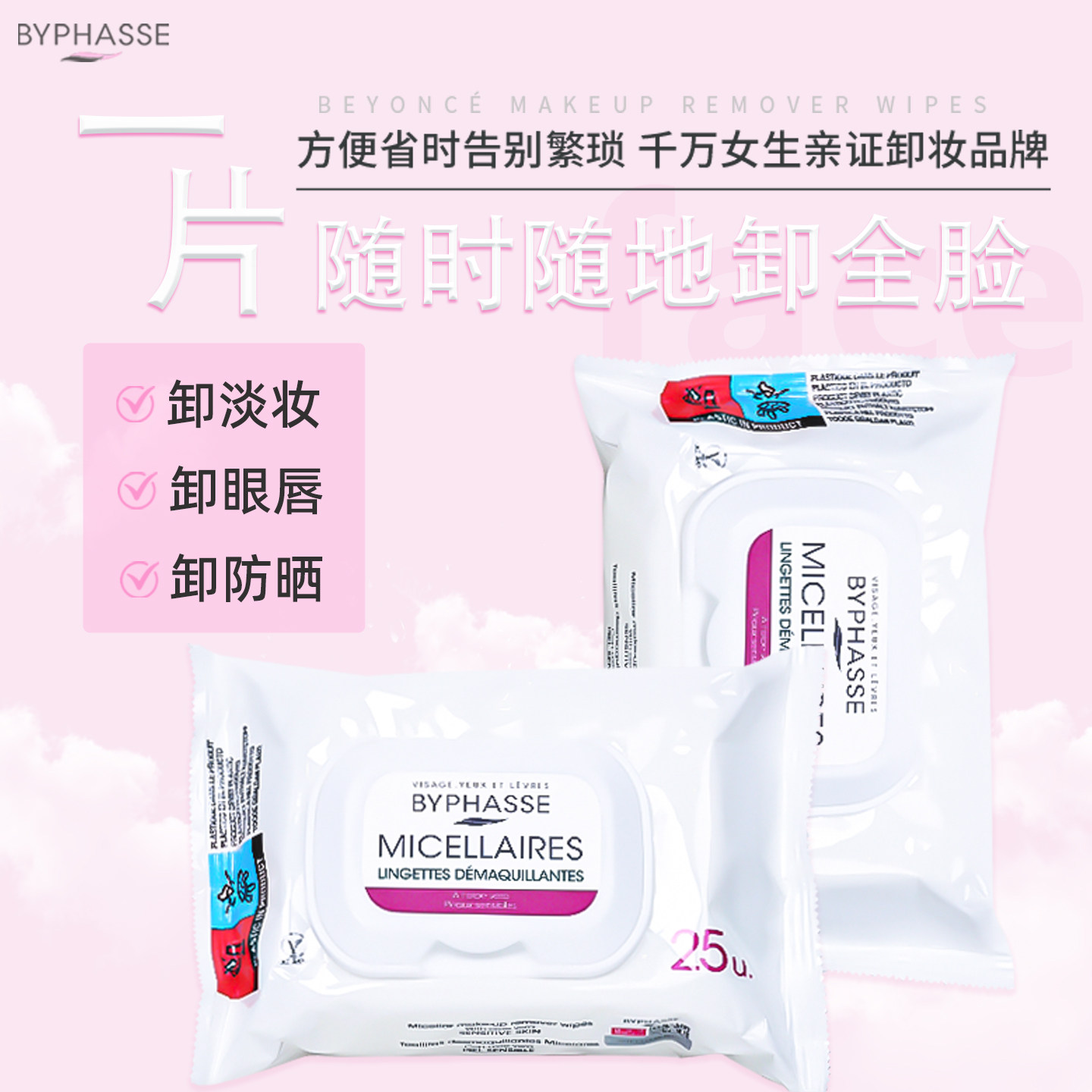 BYPHASSE/蓓昂丝卸妆湿巾普通彩妆用卸淡妆眼唇防晒便携带敏感肌,美容护肤/美体/精油,卸妆,淘宝优惠券,粉丝福利购,淘宝优惠卷