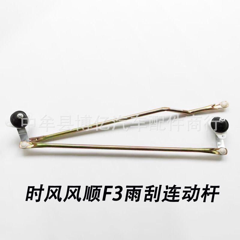时风风顺F3雨刮连动杆风顺3号雨刷联动杆雨刮器支架轻卡重卡配件