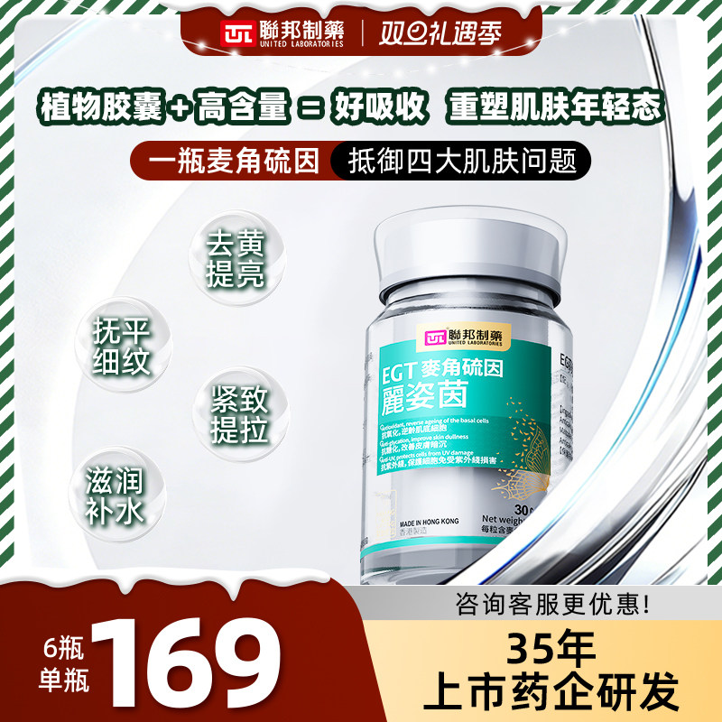 【紧脸淡纹】联邦制药麦角硫因口服紧致提亮美白抗氧皱纹熬夜修护