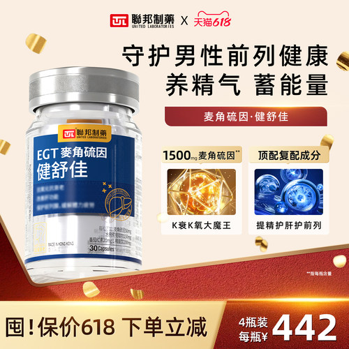 联邦制药健舒佳麦角硫因抗皱修复线粒体水飞蓟精氨酸护肝增强体力