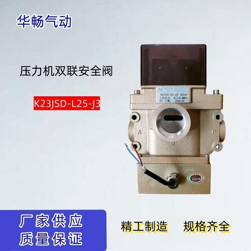 压力机用双联电磁阀K23JSD-L25-J3 无锡华畅安全阀220V冲床锻压机