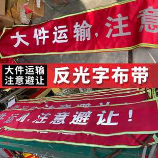 大件运输注意避让标识字样反光布带反光字反光布边热转印字强反光