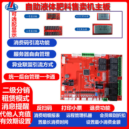 无人自助液体肥料售卖机主板 宇脉厂家研发 自助售卖系统开发管理