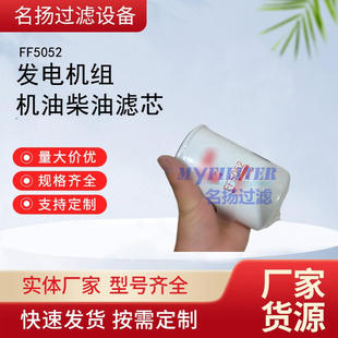 工程机械矿山设备配件FF5052滤芯发电机组机油柴油滤芯过滤器