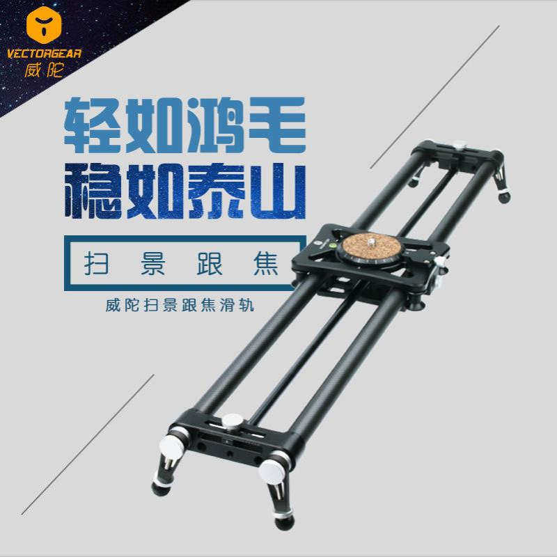 威陀单反跟焦摄影滑轨摄像滑轨5D微单摄影轨道 碳纤维阻尼扫景