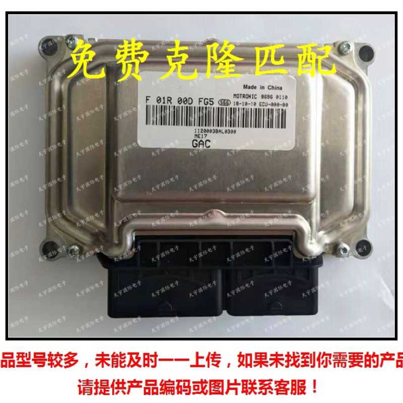 ME17 ECU F01R00DFG5 1120003BAL0300 F01RB0DFG5广汽发动电脑板