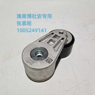 16M33柴油发动机 潍柴博杜安12M33 1005249141自动张紧轮