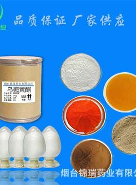 乌梅黄酮 现货供应 乌梅黄酮13057-72-2含量99%1kg/袋