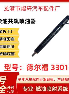 德尔福3301D喷油器喷油嘴 德尔福R03301D 江铃全顺喷油器XINGHAOQ