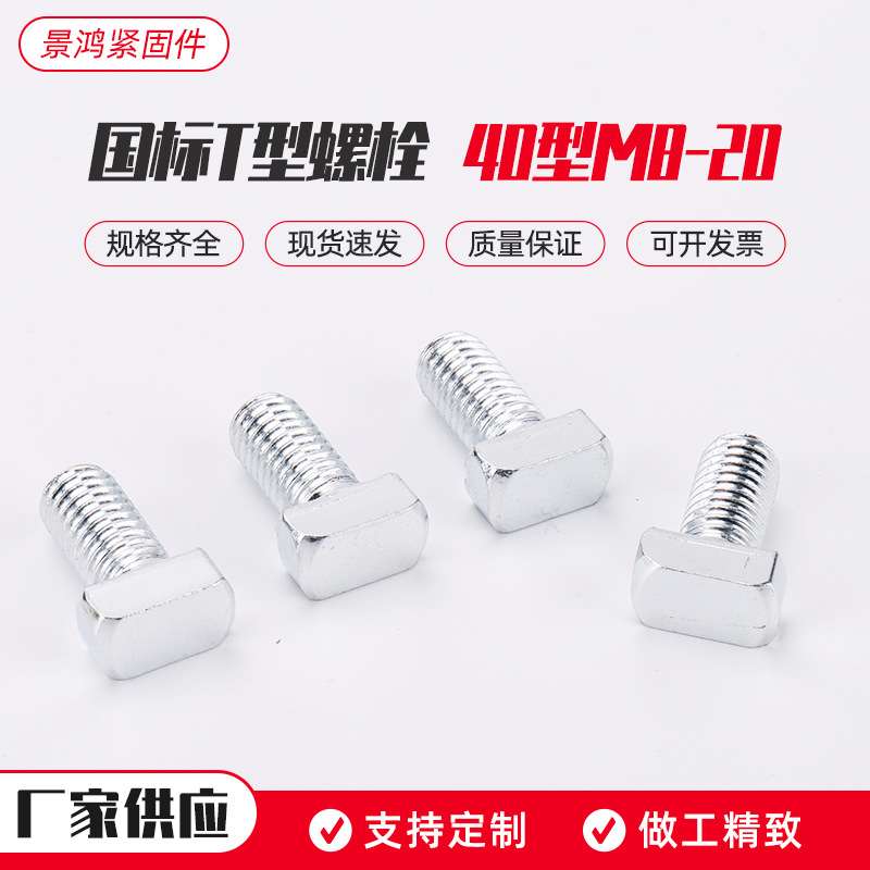 国标T型螺栓40型M8-20T型螺母块工业铝型材配件螺丝船型螺栓20/30