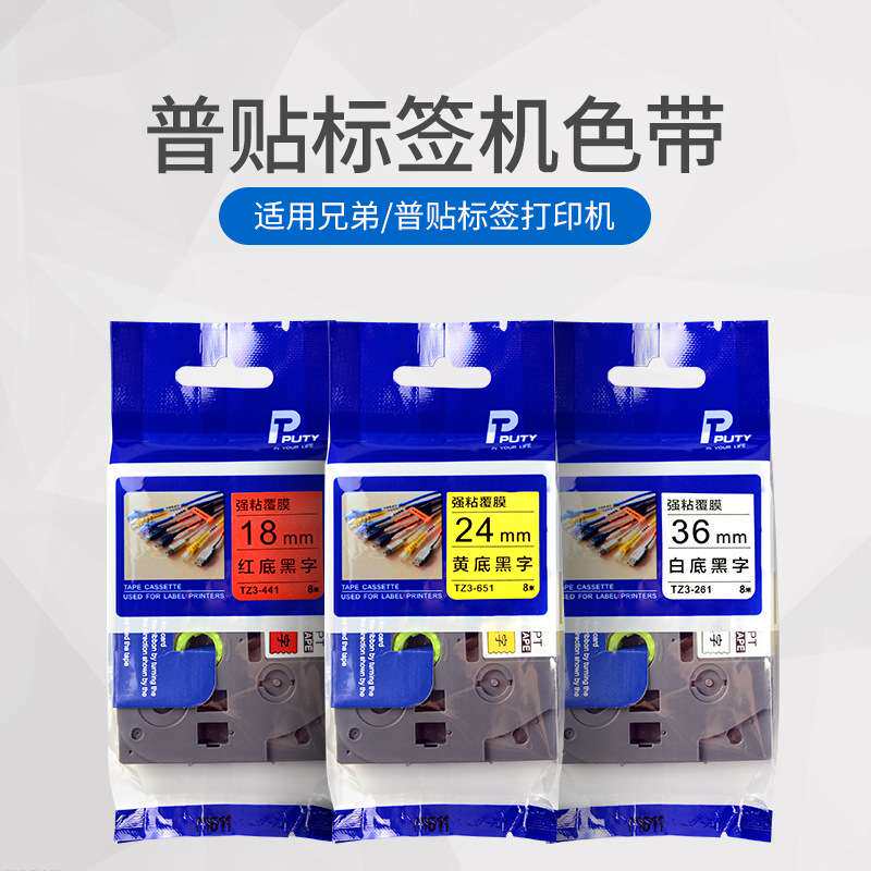 普贴TZ3适用兄弟标签打印机色带12mm白底黑字 pt-e115b d210 d450