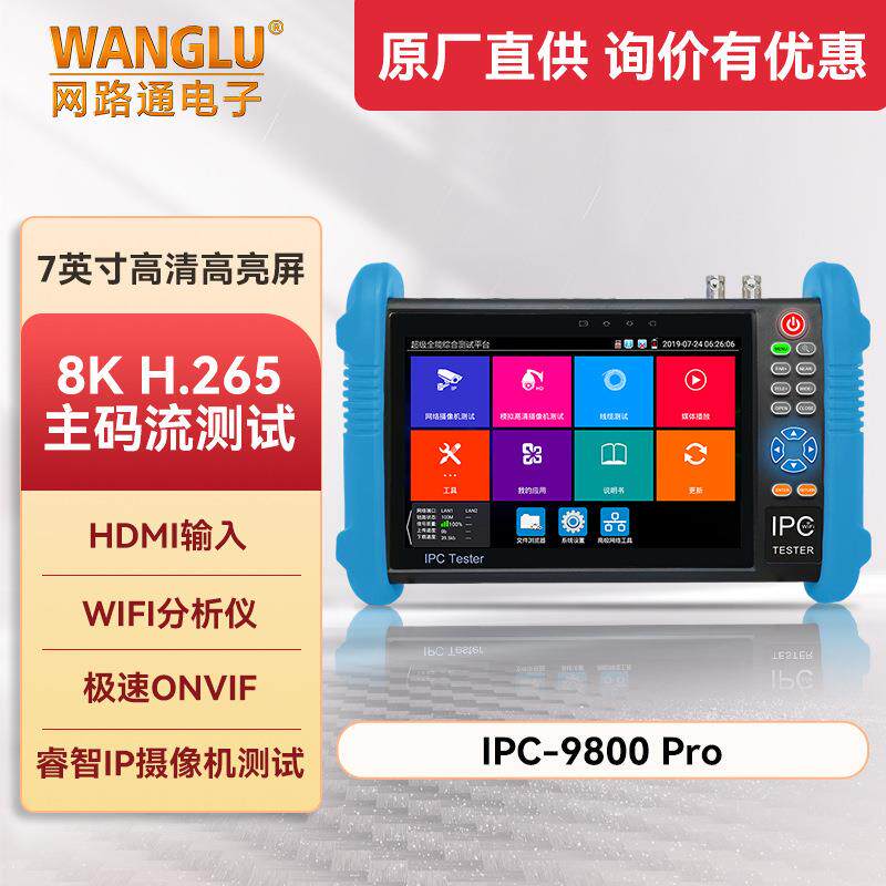 工程宝IPC-9800Pro网路通网络视频监控多功能仪HDMI/POE输出