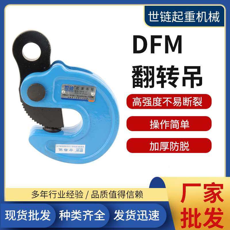 世链DFM翻转吊钳钢板吊钳1吨2吨3T5T10吨0-50mm模锻翻转吊钳