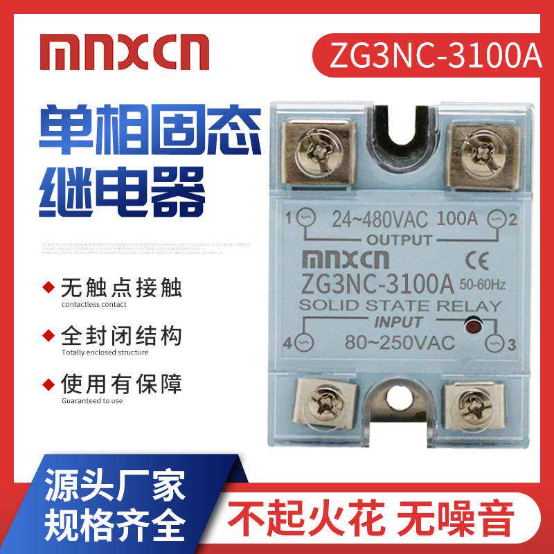 mnxcn铭新ZG3NC-3100A交流SSR-100AA固态 JGX-1 A48100A同MGR-1