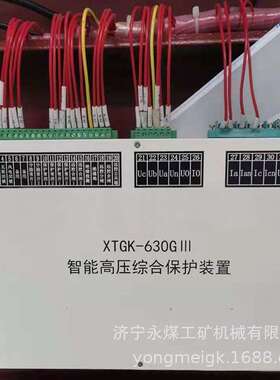 永煤XTGK-630GIII矿用智能高压综合保护装置